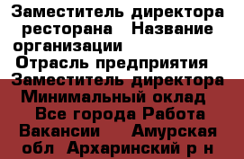 Заместитель директора ресторана › Название организации ­ Burger King › Отрасль предприятия ­ Заместитель директора › Минимальный оклад ­ 1 - Все города Работа » Вакансии   . Амурская обл.,Архаринский р-н